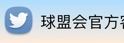 球盟会官方客户端 Logo